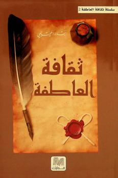  ثقافة العاطفة