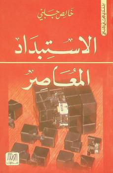  الاستبداد المعاصر