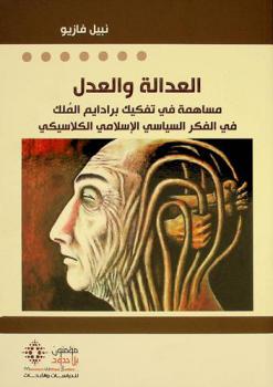  العدالة والعدل : مساهمة في تفكيك برادايم الملك في الفكر السياسي الإسلامي الكلاسيكي