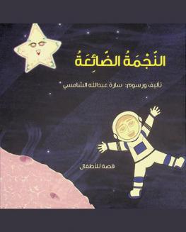 النجمة الضائعة