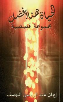 الحياة هنا أفضل : مجموعة قصصية