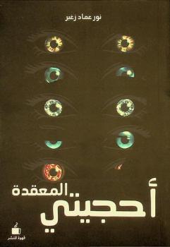  أحجيتي المعقدة