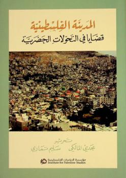 المدينة الفلسطينية : قضايا في التحولات الحضرية