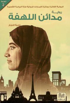 مدائن اللهفة