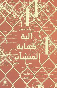  آلية حماية المنشآت : دراسة أمنية