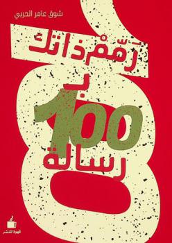  رمم ذاتك بـ 100 رسالة