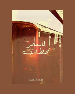  للعمر محطات