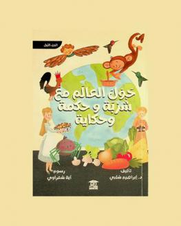  حول العالم مع شربة وحكمة وحكاية