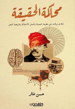  محاكمة الحقيقة : ثلاث ورقات في نظرية المعرفة وأصل الأخلاق وتاريخية النص