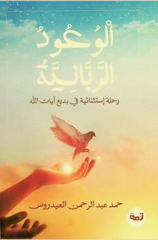  الوعود الربانية : رحلة استثنائية في بديع آيات الله