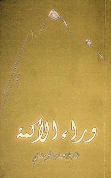  وراء الأكمة