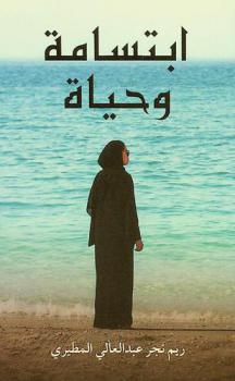  ابتسامة وحياة