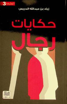  حكايات رجال