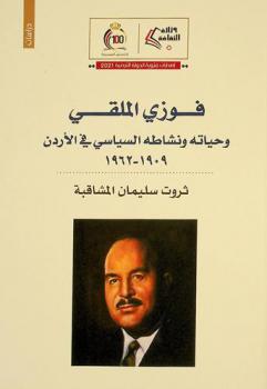 فوزي الملقي وحياته ونشاطه السياسي في الأردن، 1909-1962