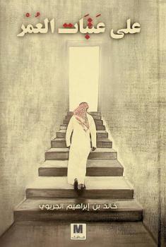  على عتبات العمر