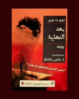  بعد النھایة : انتهى العرض والجمهور لم يغادر : (رواية)