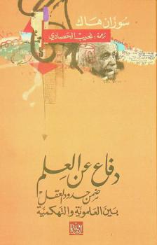  دفاع عن العلم ضمن حدود العقل بين العموية والتهكمية