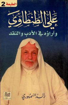 علي الطنطاوي وآراؤه في الأدب والنقد