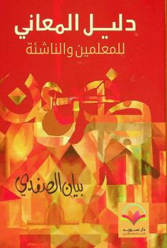  دليل المعاني للمعلمين والناشئة (مع فوائد لغوية وإملائية)