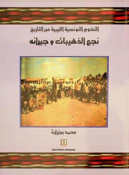  التخوم التونسية الليبية عبر التاريخ : نجع الذهيبات وجيرانه