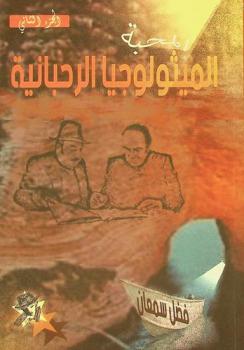  المحبة : الميثولوجيا الرحبانية