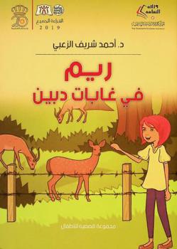 ريم في غابات دبين : مجموعة قصصية للأطفال