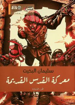  معركة القدس القديمة