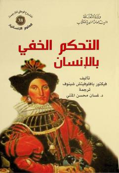  التحكم الخفي بالإنسان