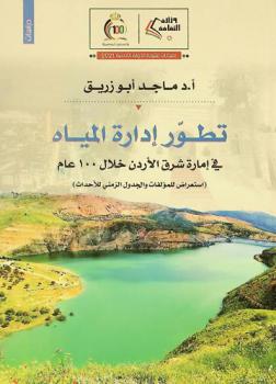  تطور إدارة المياه في إمارة شرق الأردن خلال 100 عام : استعراض للمؤلفات والجدول الزمني للأحداث