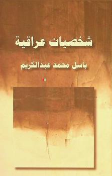  شخصيات عراقية