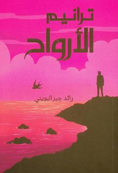  ترانيم الأرواح