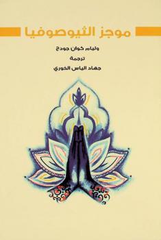  موجز الثيوصوفيا