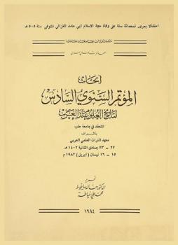 أبحاث المؤتمر السنوي السادس لتاريخ العلوم عند العرب المنعقد في جامعة حلب 22- 23 جمادي الثانية 1402 هـ 15-16 نيسان 1982م