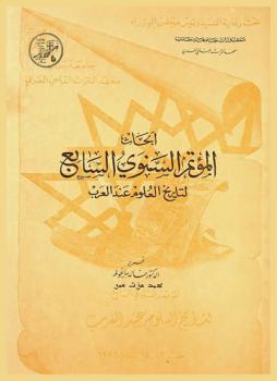 أبحاث المؤتمر السنوي السابع لتاريخ العلوم عند العرب المنعقد  في جامعة حلب 1-2 رجب 1403 هـ 13-14 نيسان (إبريل) 1983م