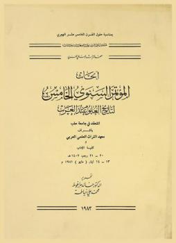 أبحاث المؤتمر السنوي الخامس لتاريخ العلوم عند العرب المنعقد في جامعة حلب كلية الأداب 20-21 رجب 1402 هـ 13-14 آيار (مايو) 1981 م