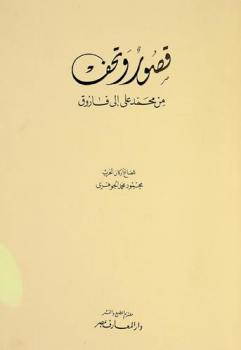  قصور وتحف من محمد علي إلى فاروق