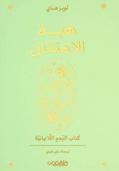 هبة الامتنان : كتاب النعم اللانهائية