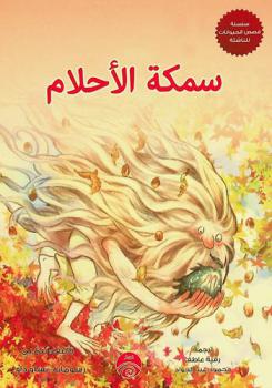  سمكة الأحلام /‪‪‪‪‪‪‪‪‪