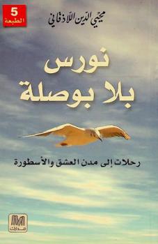  نورس بلا بوصلة : رحلات إلى مدن العشق والأسطورة