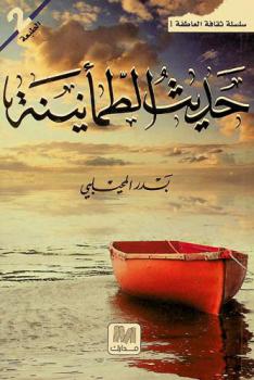 حديث الطمأنينة : فلسفة الحب العفيف