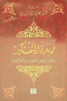  زبدة التفكير في رفض السب والتكفير