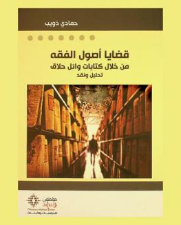 قضايا أصول الفقه من خلال كتابات وائل حلاق : تحليل ونقد