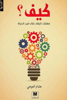 كيف ؟ : مهارات البقاء على قيد الحياة