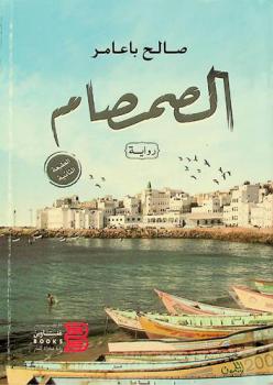 الصمصام : رواية