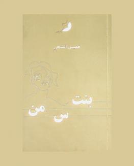  بنت من س