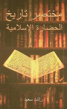  مختصر تاريخ الحضارة الإسلامية