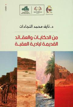  من الحكايات والعقائد القديمة لبادية العقبة