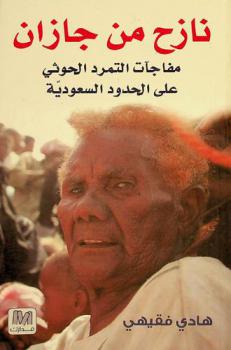  نازح من جازان