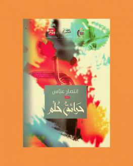 حرائق حلم : نصوص