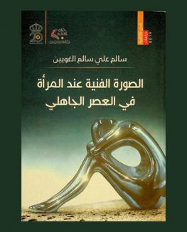  الصورة الفنية عند المرأة في العصر الجاهلي